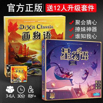正版画物语桌游卡牌祇言片语星物语升级版DIXIT休闲聚会桌面游戏