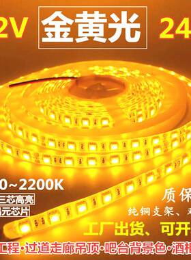 超亮12V5050金黄光LED灯条12V1700k2200k金黄色灯带24V金黄光灯带