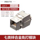 CAT6A屏蔽网络模块面板超六类七类电脑模块信息网线模块千兆百兆