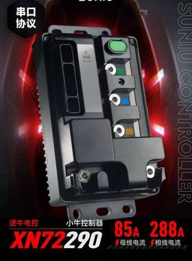 速牛电控 小牛XN72290控制器 蓝牙可调保留全功能 25款NXT NLT FX