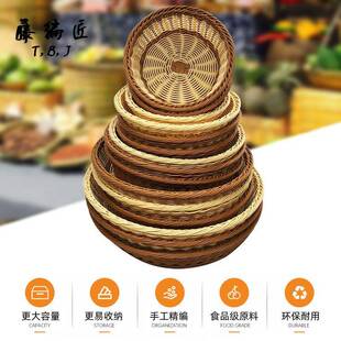 彷藤编塑料水果篮子编织圆形零食面 面包收纳筐整理装馒头竹编置