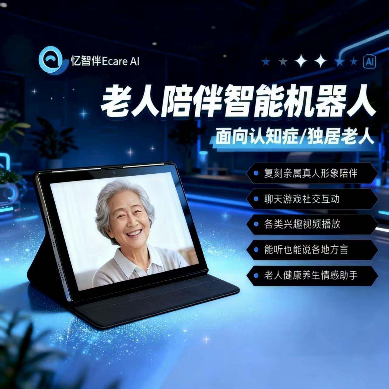 忆智伴老年痴呆认知障碍记忆力训练AI智能陪护机器人解闷聊天说话