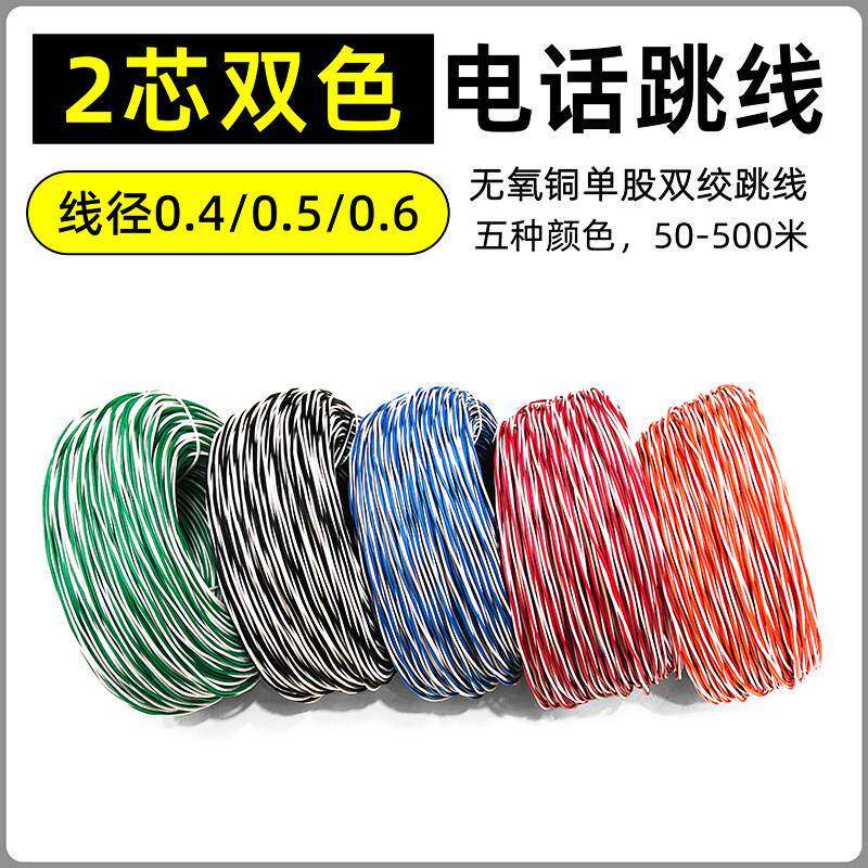 2芯双色电话跳线无氧铜芯0.5/0.4蓝白红白橙绿白黑机房配线架跳线