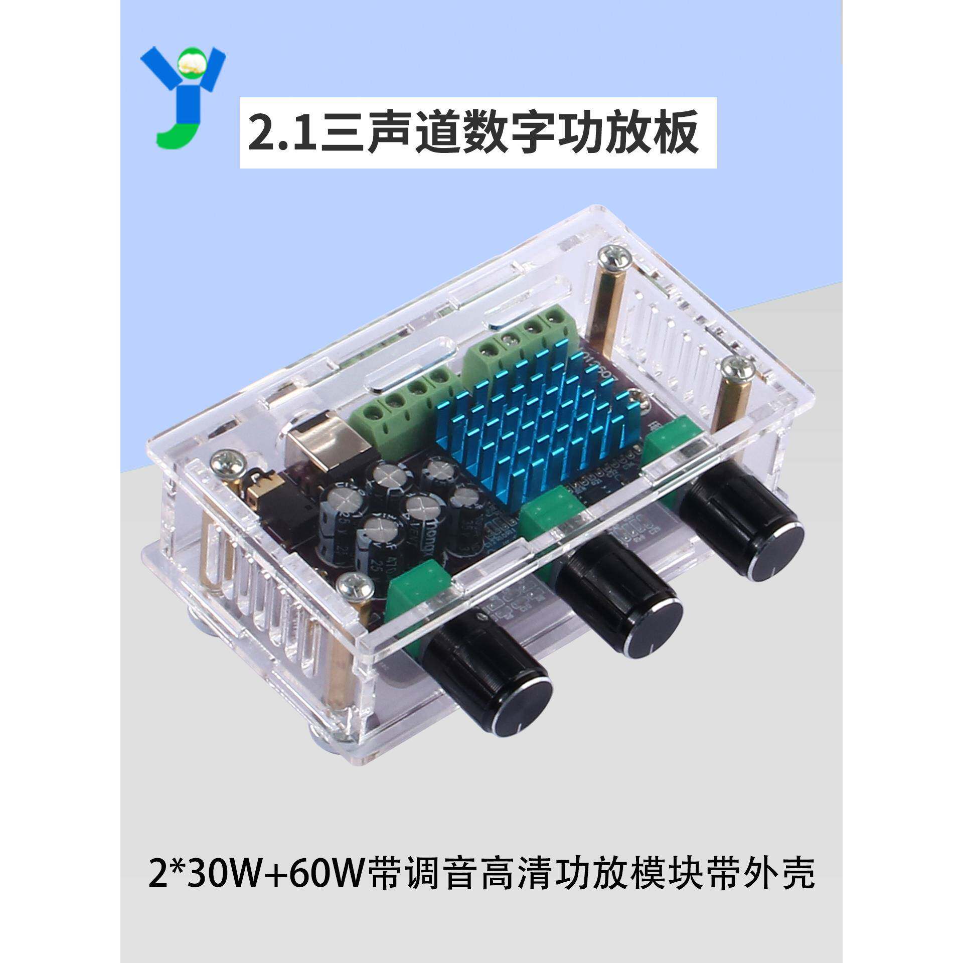 数字功放板2.1三声道2*30W+60W带调音高清模块国产优质芯片带外壳