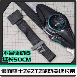假面骑士泽兹ZEZTZ ZZZ驱动器 尼龙延长带 延长50cm[时定工作室]