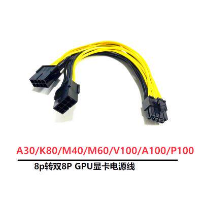 GPU显卡供电线tesla K80 A100 M60 P40 V100 A6000 8P显卡电源线