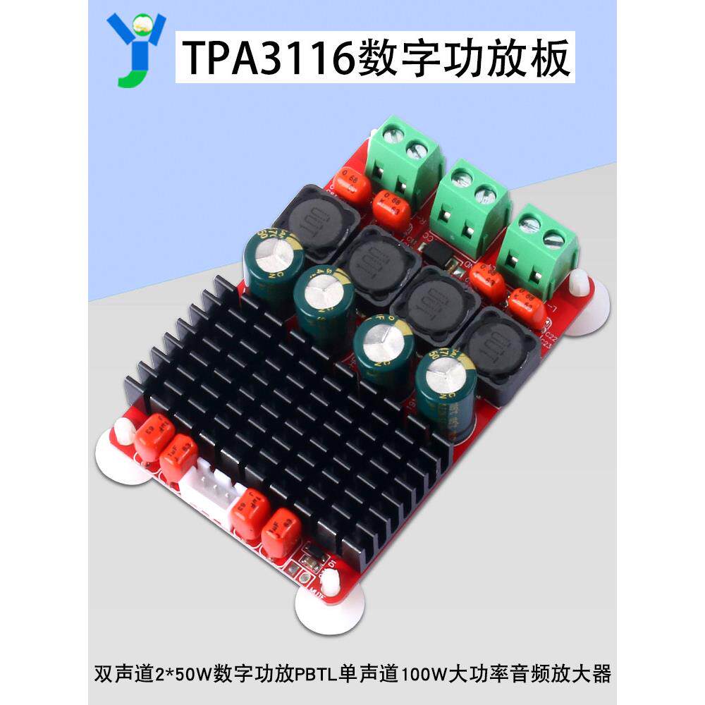 TPA3116数字功放板50W*2双声道PBTL单声道100W大功率音频放大器