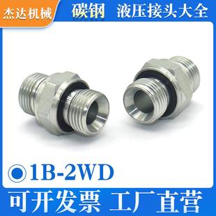 1B-2WD伊顿永华对丝变径直通碳钢直通管直通油管直通外丝液压接头