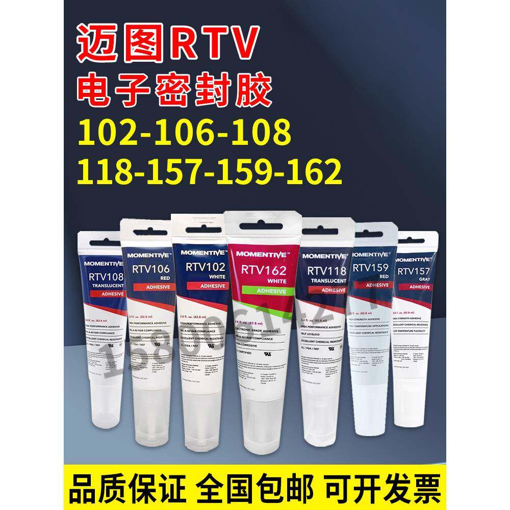 迈图RTV106电子硅胶红色耐高温硅胶电子密封胶硅橡胶封装固定胶水
