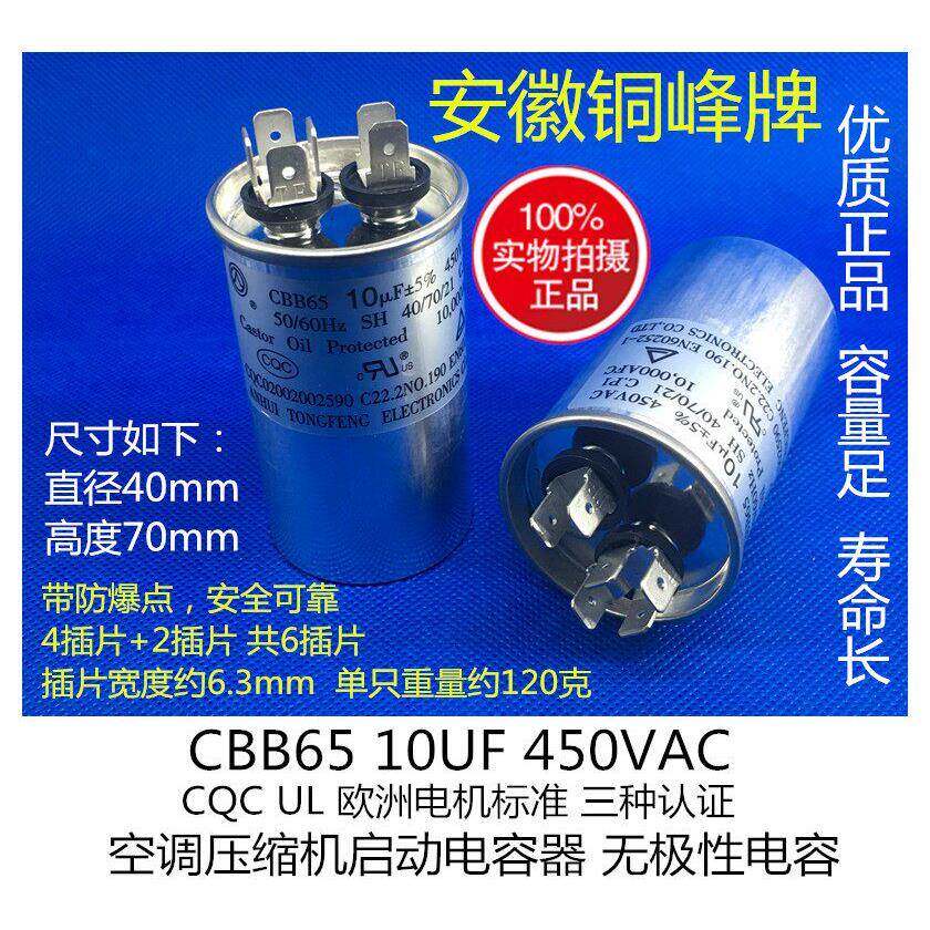 CBB65 10/15/20/25/30/35/40UF VF 450V 空调压缩机电容 铜峰牌