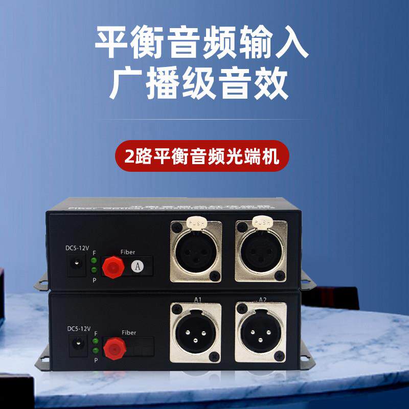 广播级1路2路4路正向双向卡侬头平衡音频光端机音频光纤收发器1对
