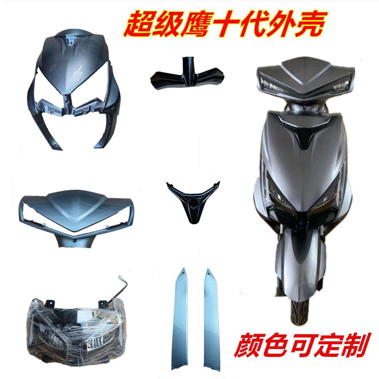 电动车外壳铃派超级鹰十代全套塑料件外壳前围大灯面板LP,电动车/配件/交通工具,更多电动车零/配件,淘宝优惠券,粉丝福利购,淘宝优惠卷