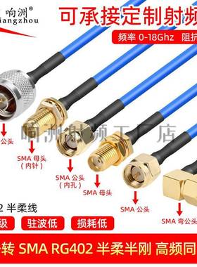 RG402 半柔蓝色高频射频连接线SMA公头转接线141 RF延长线N公母头