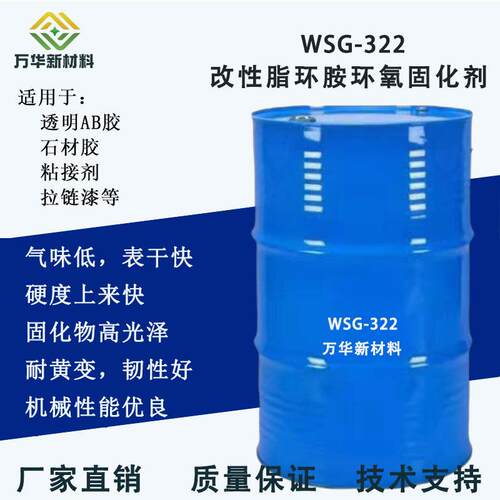 广州万华WSG322改性脂环胺环氧树脂固化剂快干耐黄变韧性好AB胶水