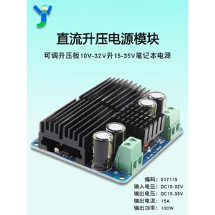 DC-DC升压电源模块100W6A车载大功率可调升压模块10-32V转15-35V