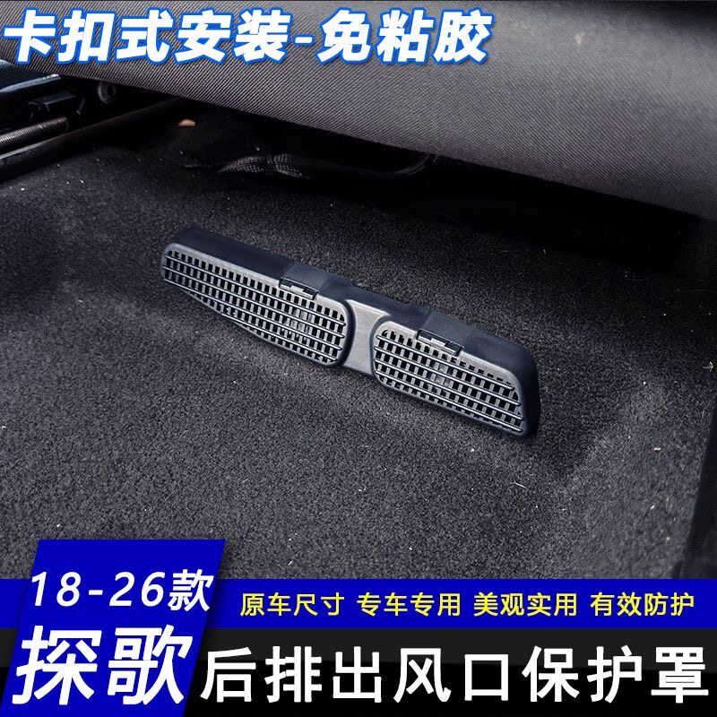 适用于18-26款大众探歌后排座椅下空调出风口保护罩内饰改装件