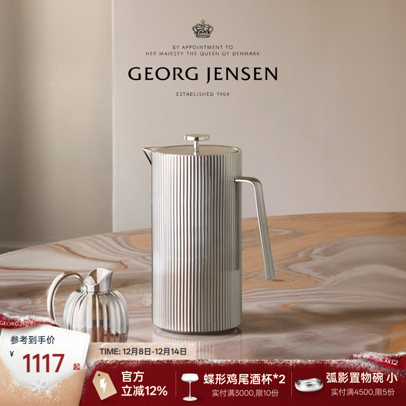 圣诞礼物GeorgJensen乔治杰生BERNADOTTE王子法压壶不锈钢水壶
