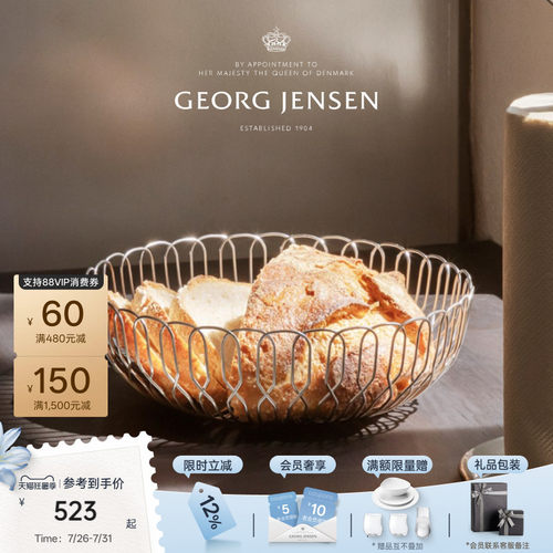 GeorgJensen乔治杰生ALFREDO面包篮不锈钢烘焙篮摆件