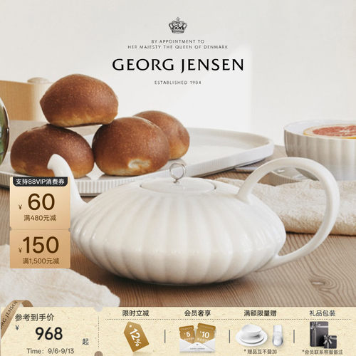 教师节礼物GeorgJensen乔治杰生BERNADOTTE白瓷茶壶北欧泡茶茶具