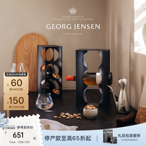 GeorgJensen乔治杰生ALFREDO不锈钢配件红酒香槟酒架