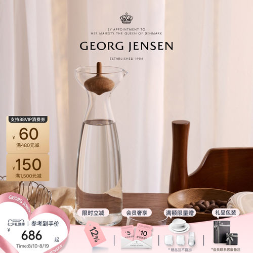 七夕礼物GeorgJensen乔治杰生ALFREDO玻璃水瓶北欧冷水瓶