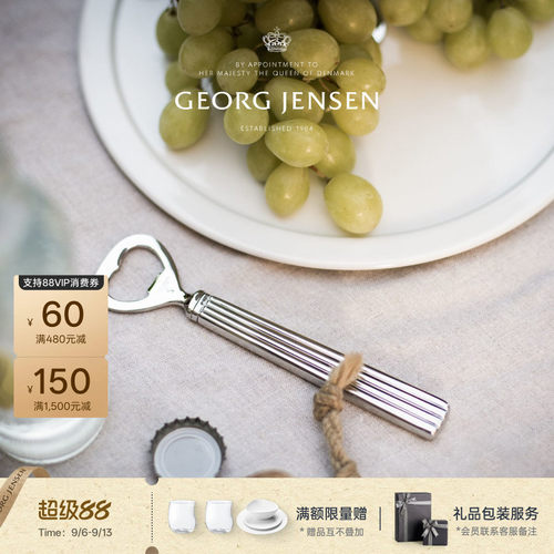 教师节礼物GeorgJensen乔治杰生BERNADOTTE开瓶器酒具配件开瓶器