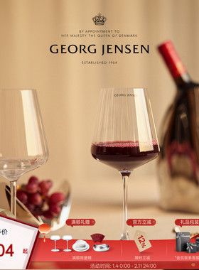 新年礼物GeorgJensen乔治杰生 王子 红葡萄酒杯玻璃杯六只装