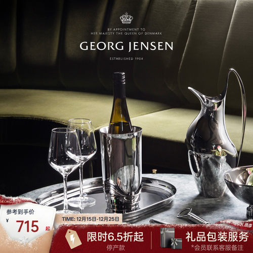 圣诞礼物GeorgJensen乔治杰生MANHATTAN不锈钢香槟葡萄酒冰镇器