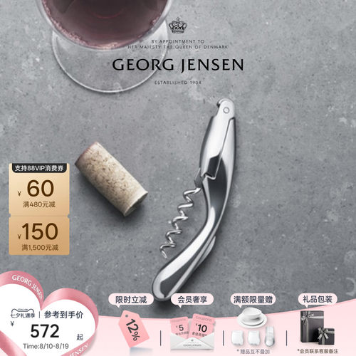 七夕礼物GeorgJensen乔治杰生WINE&BAR软木塞红酒开瓶器配件