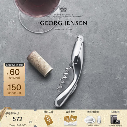 教师节礼物GeorgJensen乔治杰生WINE&BAR软木塞红酒开瓶器配件