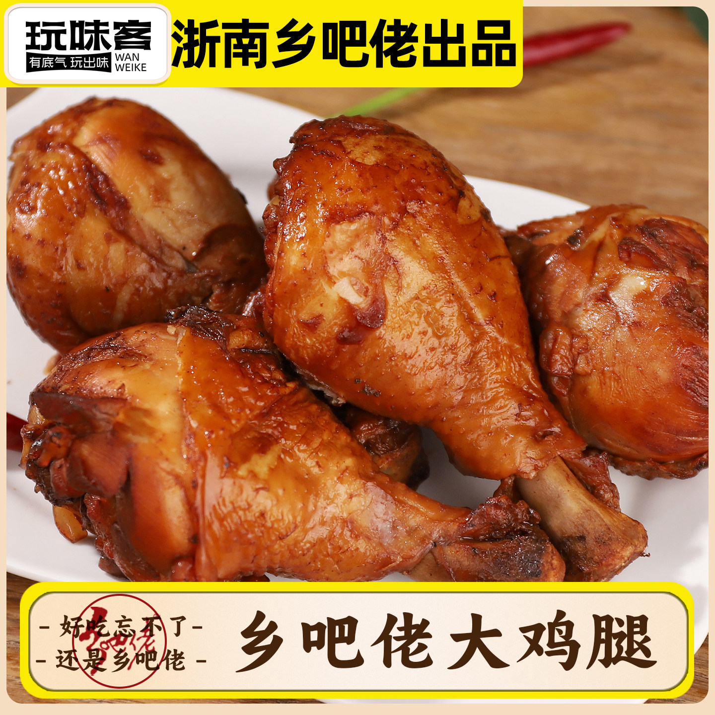 正宗乡吧佬五香卤鸡腿开袋即食卤味零食肉类熟食真空鸡腿整箱批发