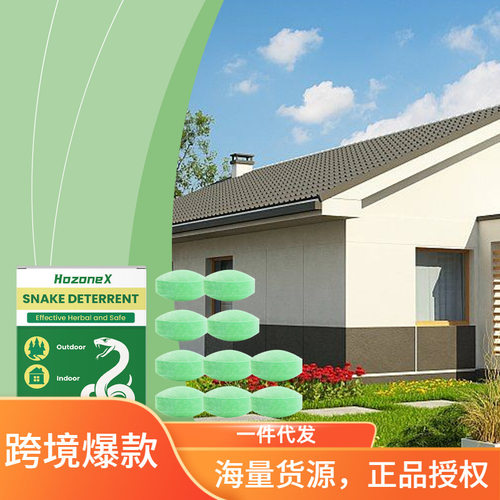 稀缺驱蛇丸家居便捷气