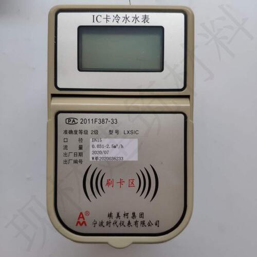 甄选埃美柯射频卡智能冷水表LXSIC卡预付费铜壳DN15大体 IC卡水表