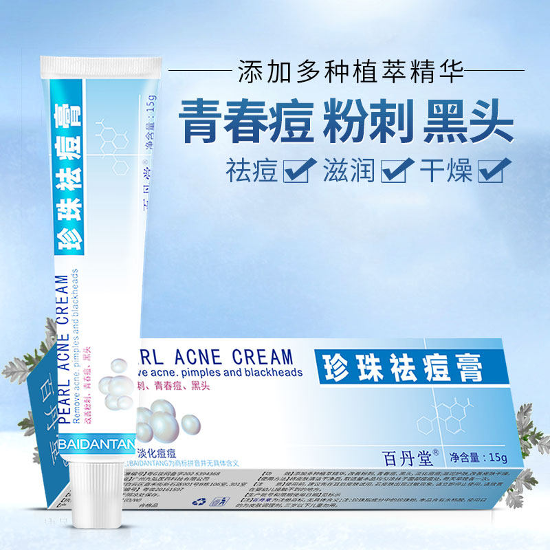 百丹堂珍珠膏官方旗舰店正品祛痘男女生改善粉刺青春痘痘黑头护肤