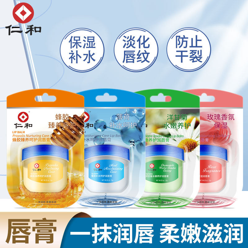 天降！仁和润唇膏四季常备！！