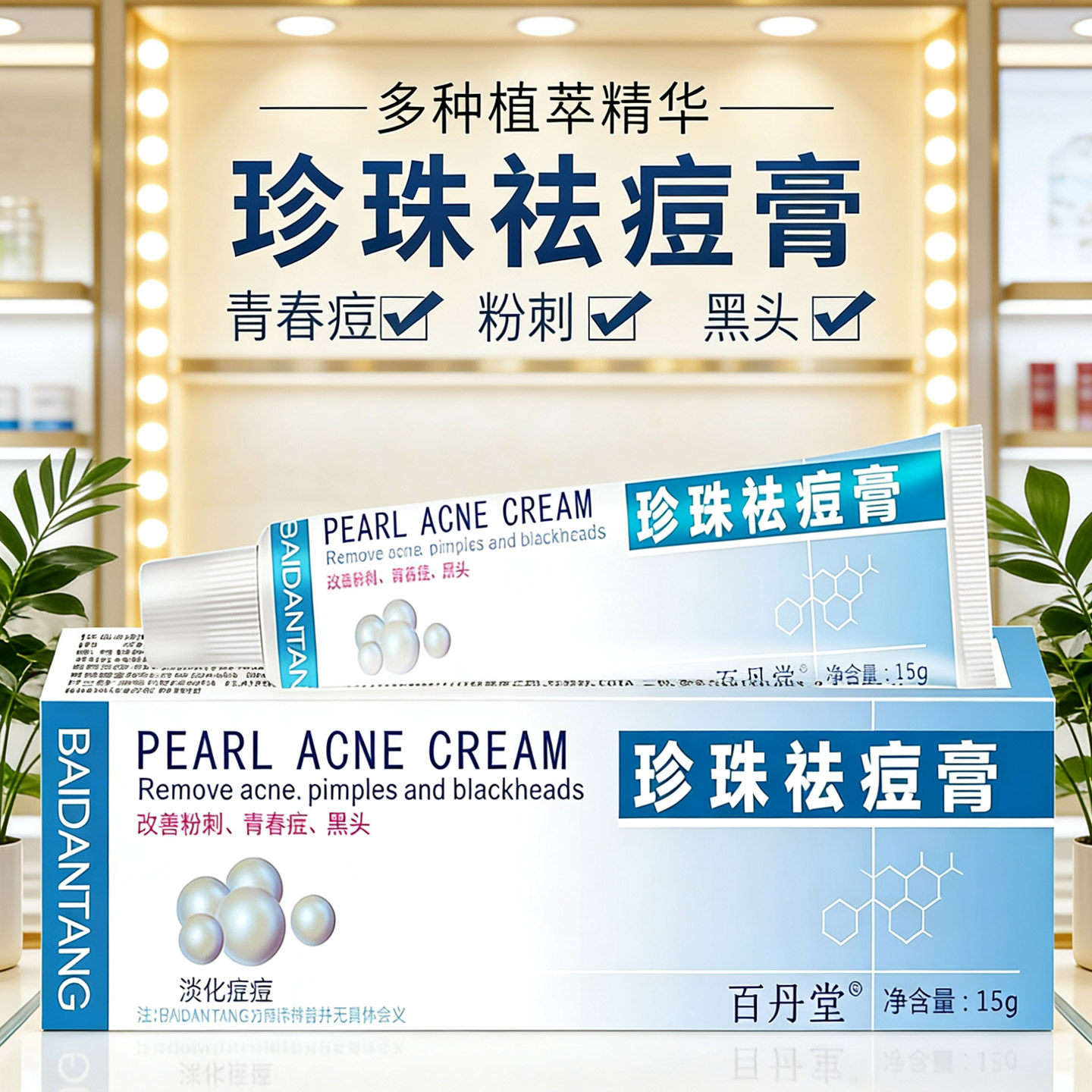 百丹堂珍珠膏正品祛痘膏男生女士改善粉刺学生青春痘痘黑头滋润