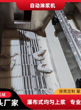 全自动鸡柳淋浆机 奶香面包片淋浆油炸线 三明治面包片淋浆设备