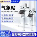 气象站智慧农业生态环境检测系统太阳能供电田间小气候气象站