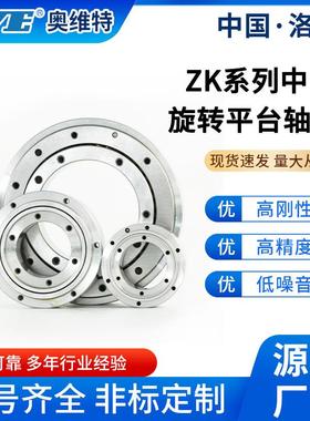 洛阳奥维特ZK60/ZK85/ZK130/ZK200中空旋转平台轴承交叉滚子轴承