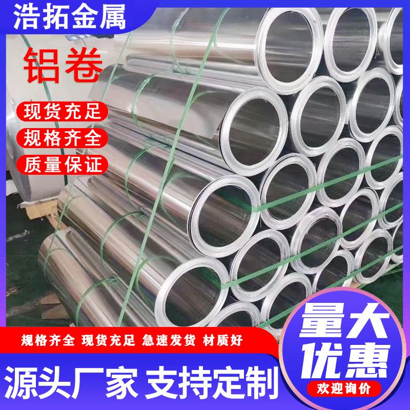 现货3003铝卷1060管道保温铝皮0.20.30.70.80.5mm保温铝卷