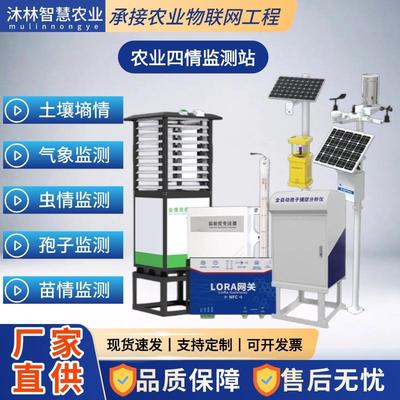 虫情孢子土壤墒情苗情病虫害灾情监测系统智慧农业四情监测站