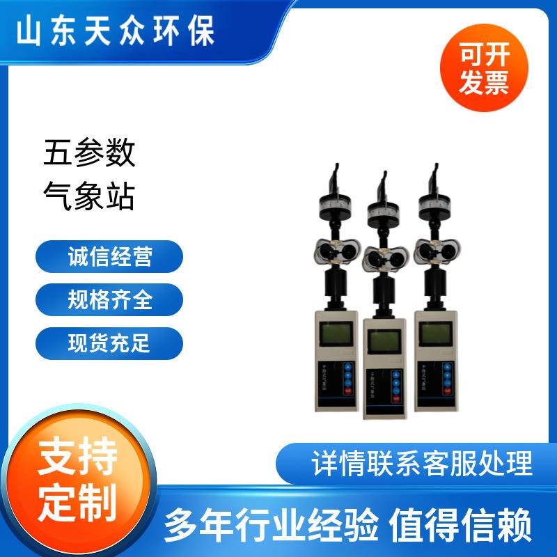 手持五参数气象站天众环保环境监测风速风向温湿度气压