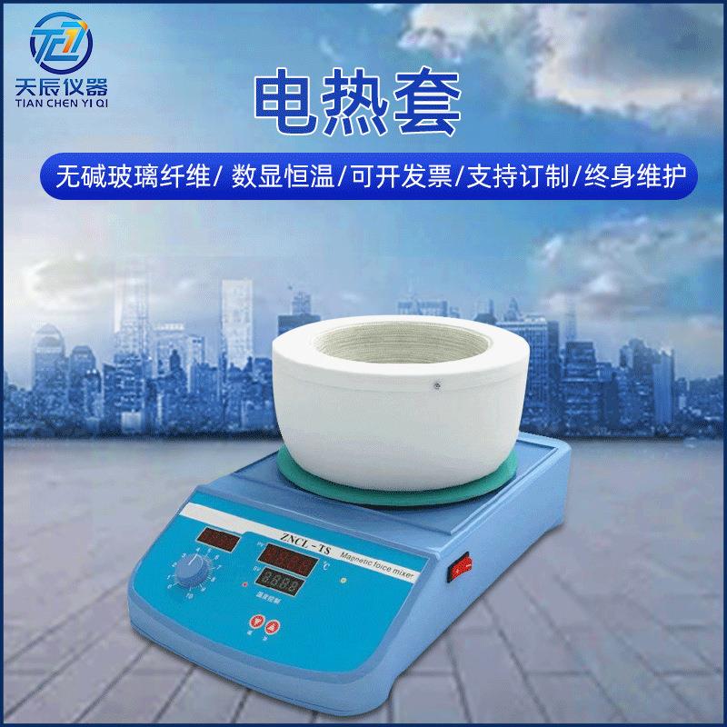 ZNCL智能数显恒温电热套实验室调温电加热套磁力搅拌电热套定制