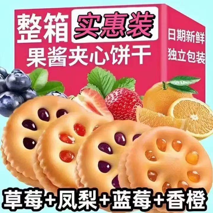 【够吃一个月】果酱夹心饼干果味香果休闲批发网红独立包装小吃,零食/坚果/特产,酥性饼干,淘宝优惠券,粉丝福利购,淘宝优惠卷