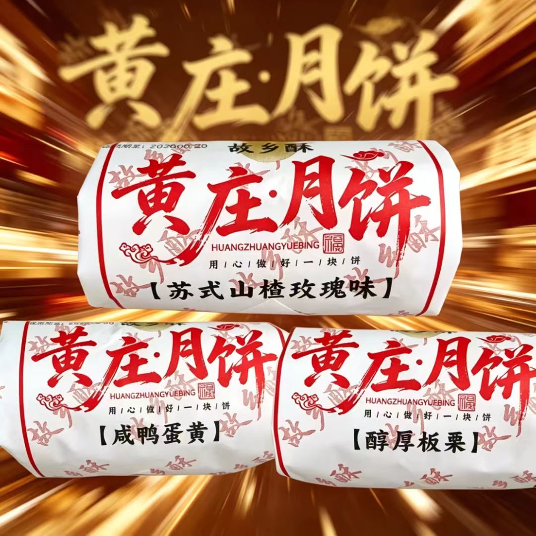 【最新日期】正宗黄庄月饼酥饼咸蛋黄酥皮五仁红老式传统手工特产