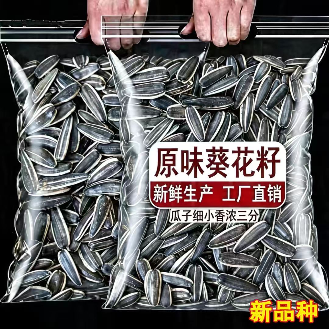 【新货批发】5斤现炒原味瓜子今年新货内蒙古葵花籽坚果炒货批发