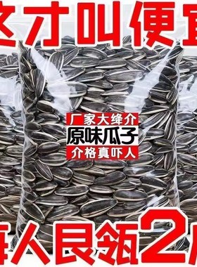 【净重二斤】原味瓜子新货现炒现发葵花籽大颗粒内蒙古瓜子零食