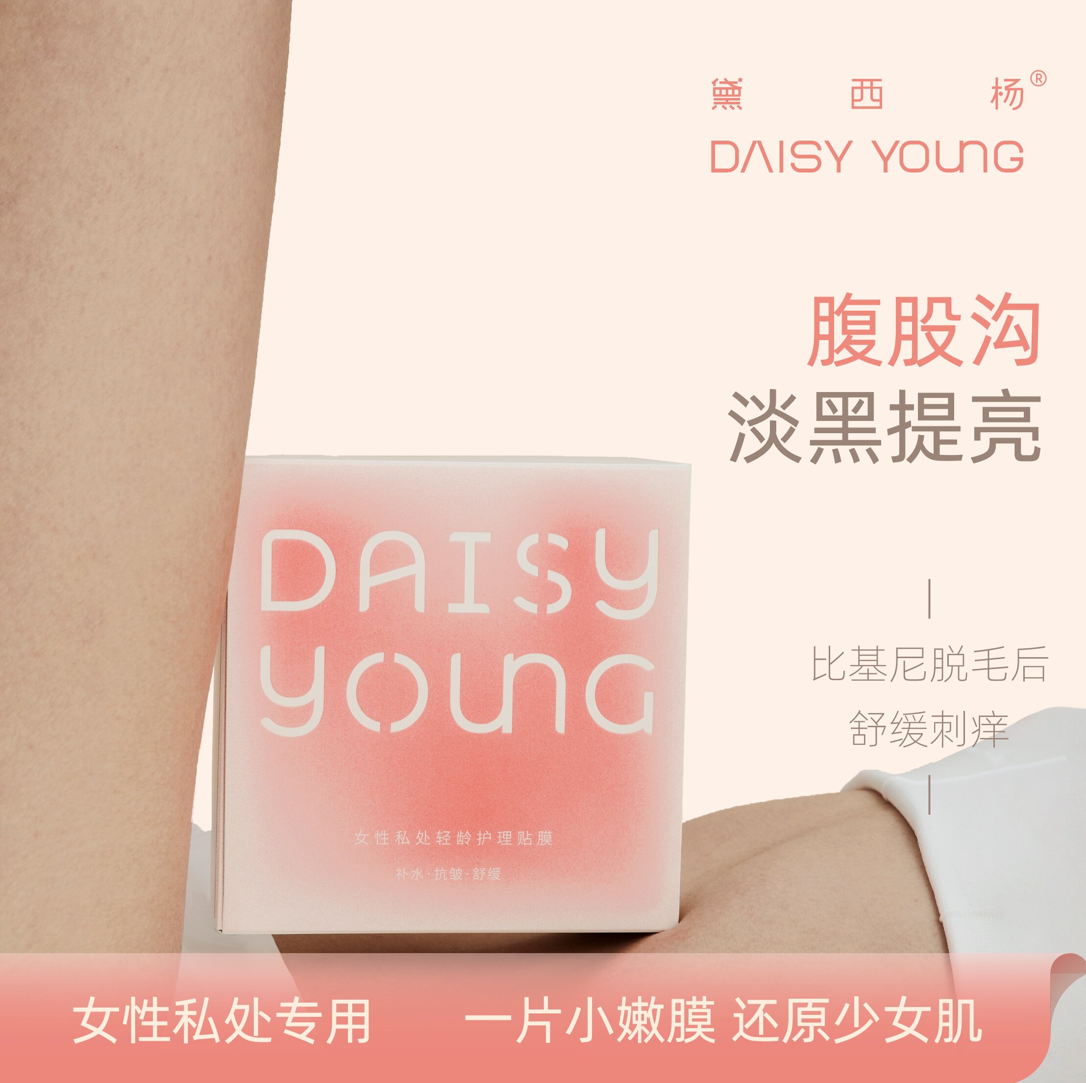 黛西杨 比基尼VIO脱毛私处面膜小嫩膜护理贴膜止痒舒缓肌肤补水