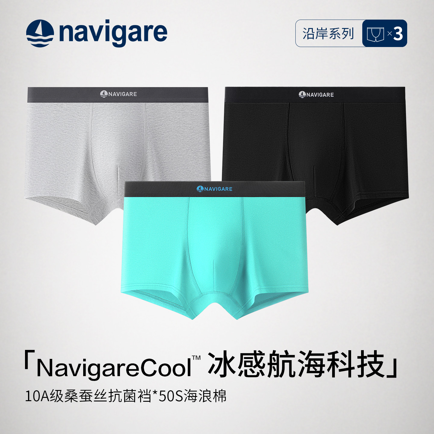 Navigare10A级抑菌男士平角内裤