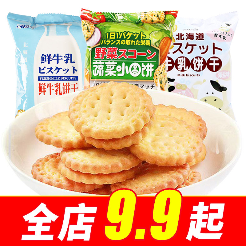 可拉奥鲜牛乳饼干蔬菜小圆饼散称日式蔬菜代餐饼干休闲儿童零食
